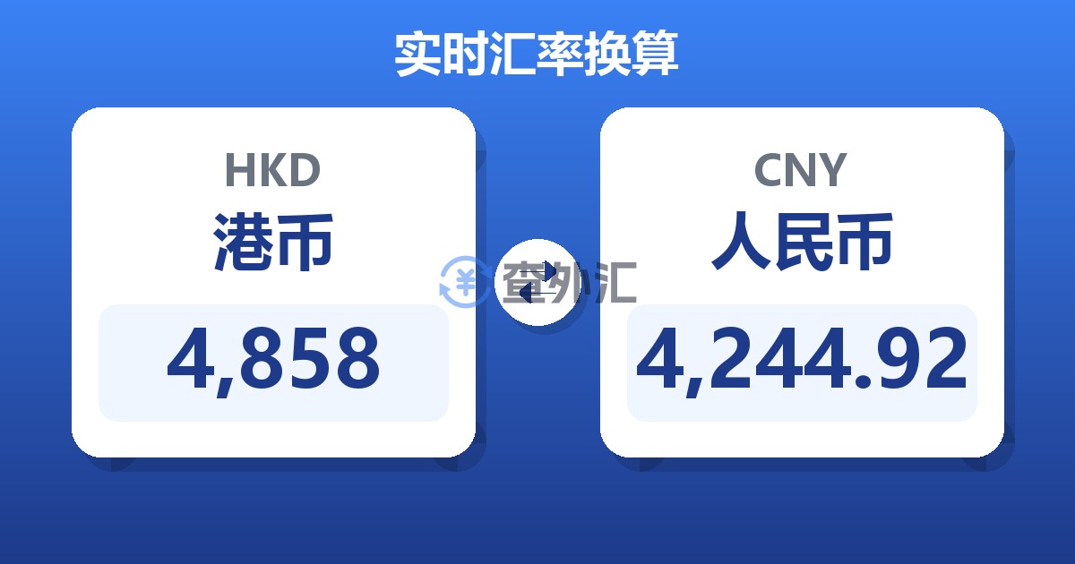 4,858港币兑人民币