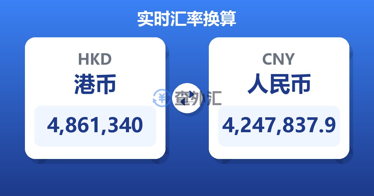 4,861,340港币兑人民币
