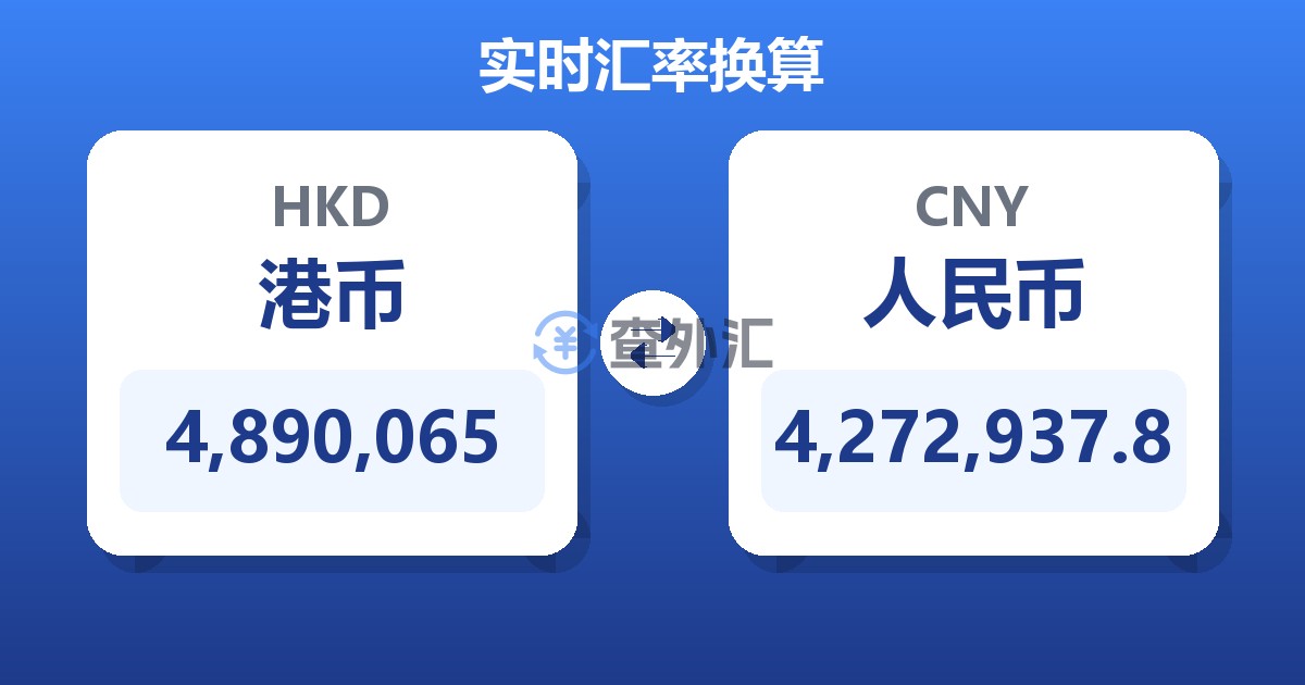 4,890,065港币兑人民币