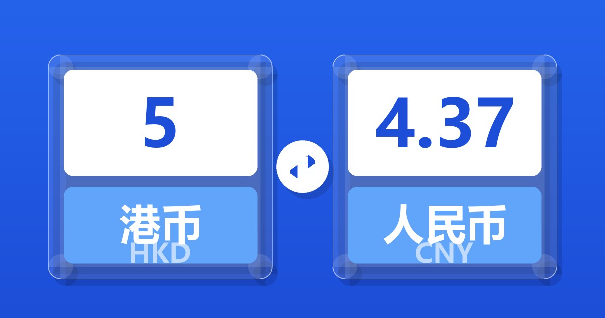 5港币兑人民币