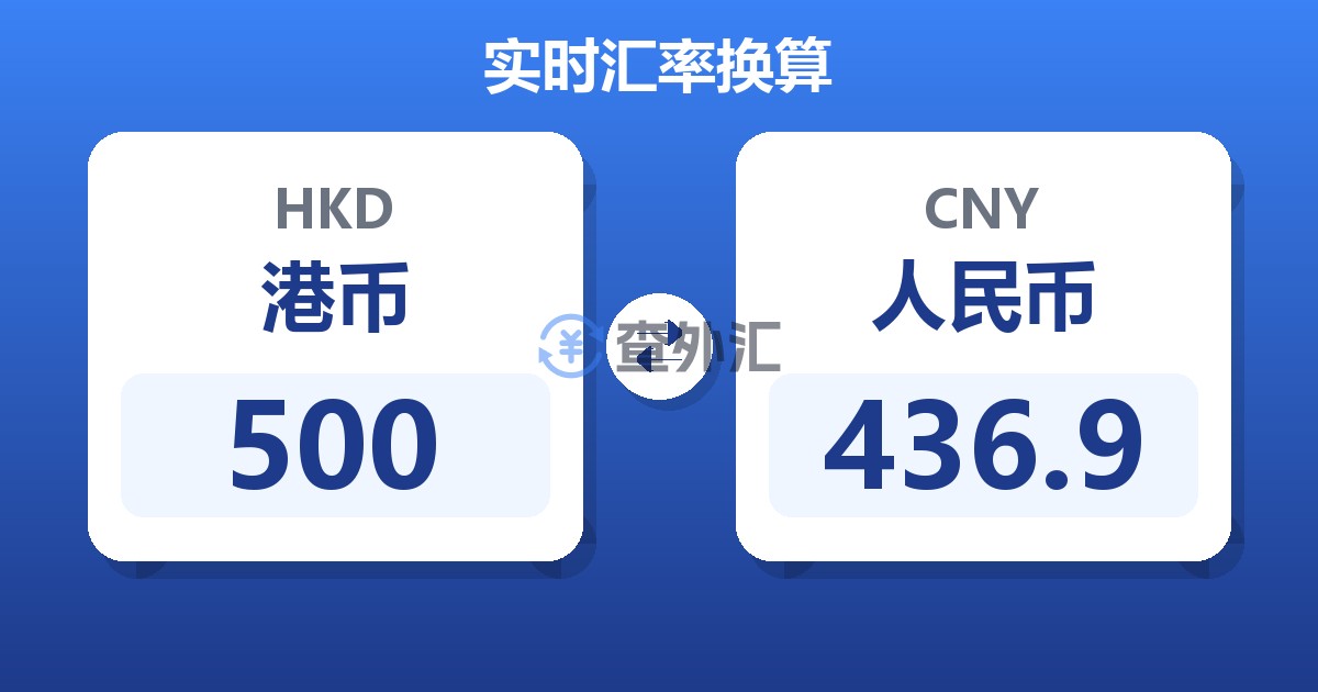 500港币兑人民币
