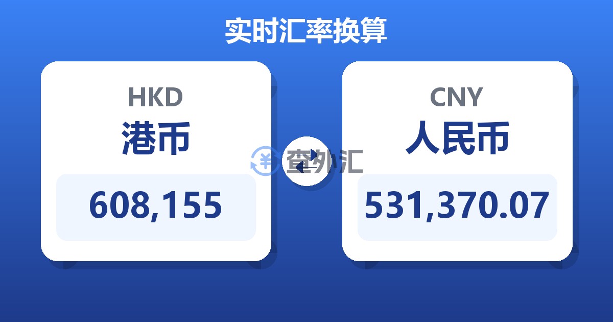 608,155港币兑人民币