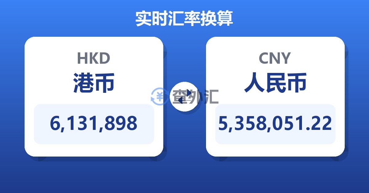 6,131,898港币兑人民币