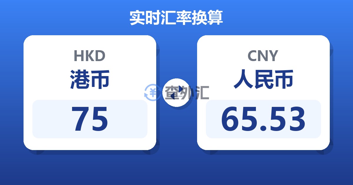 75港币兑人民币