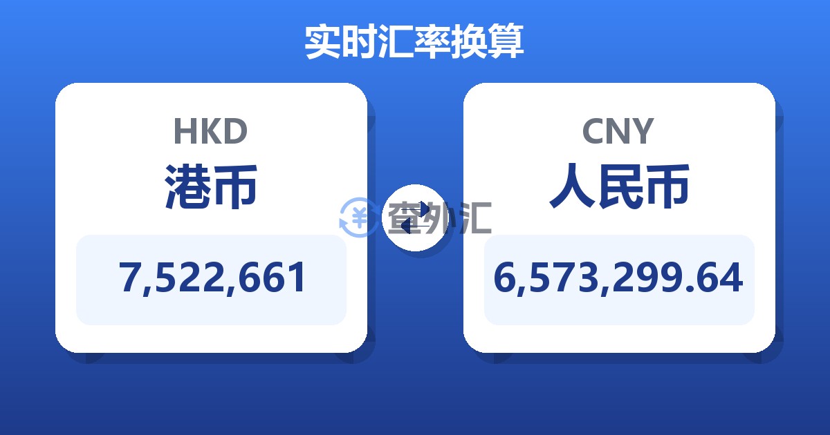 7,522,661港币兑人民币