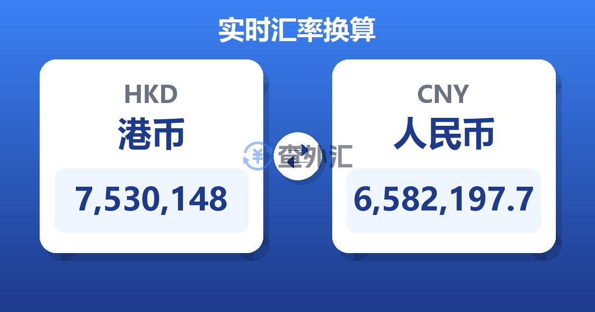 7,530,148港币兑人民币