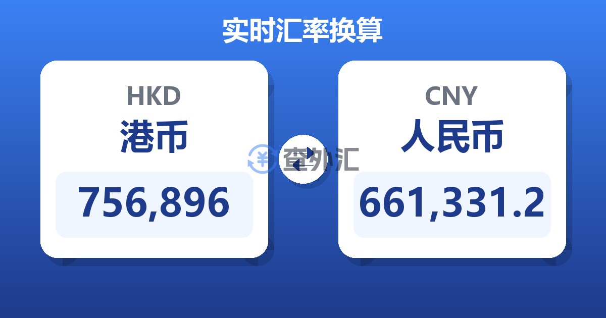 756,896港币兑人民币