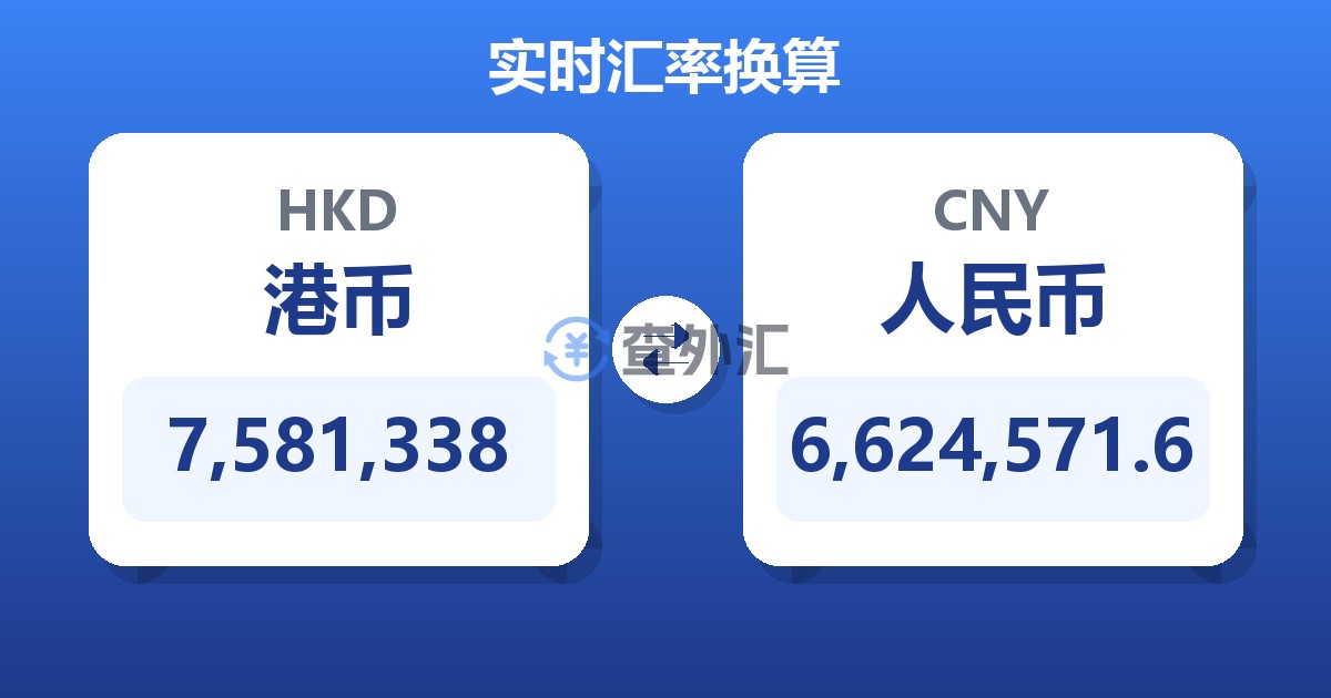 7,581,338港币兑人民币