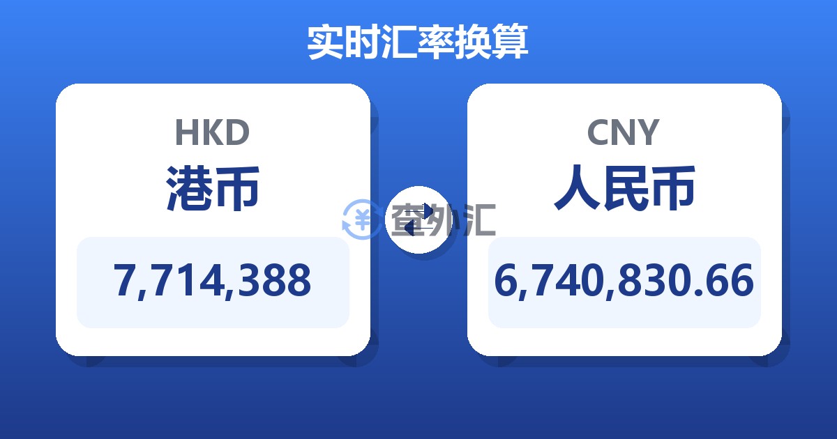 7,714,388港币兑人民币