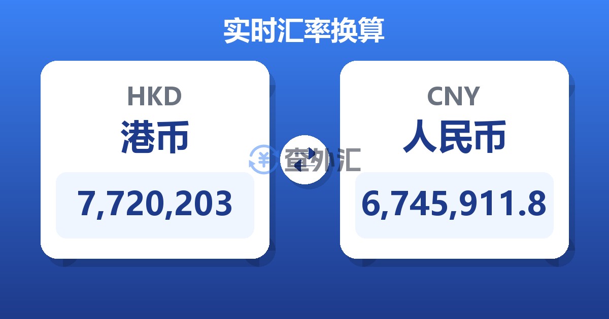 7,720,203港币兑人民币