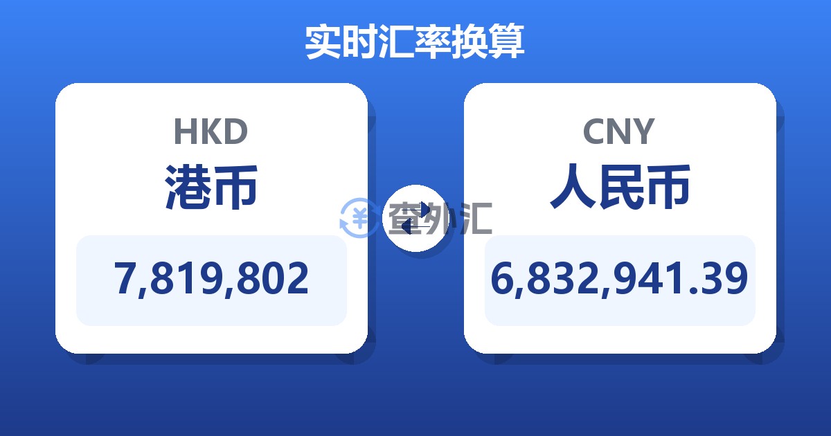 7,819,802港币兑人民币