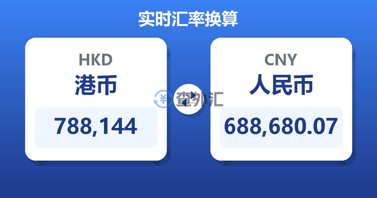788,144港币兑人民币