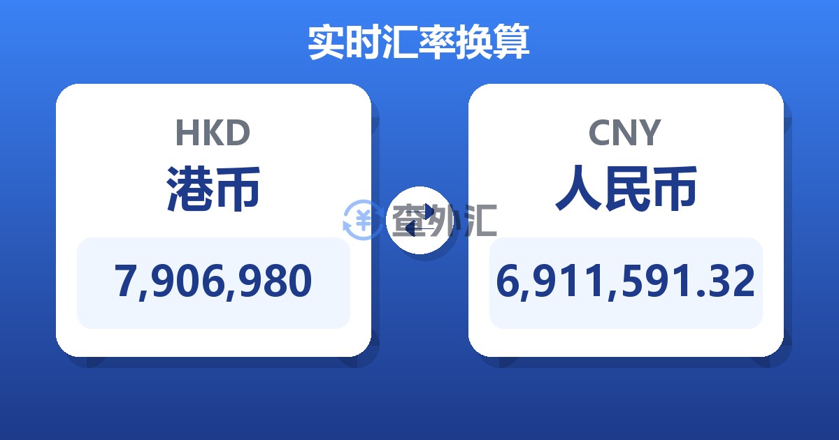 7,906,980港币兑人民币