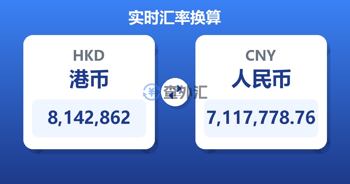 8,142,862港币兑人民币