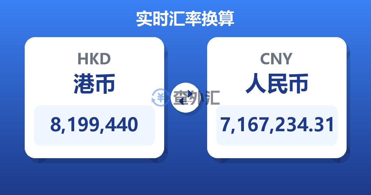8,199,440港币兑人民币