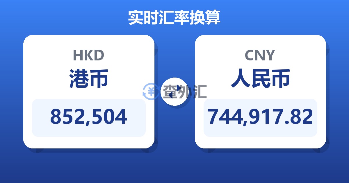 852,504港币兑人民币