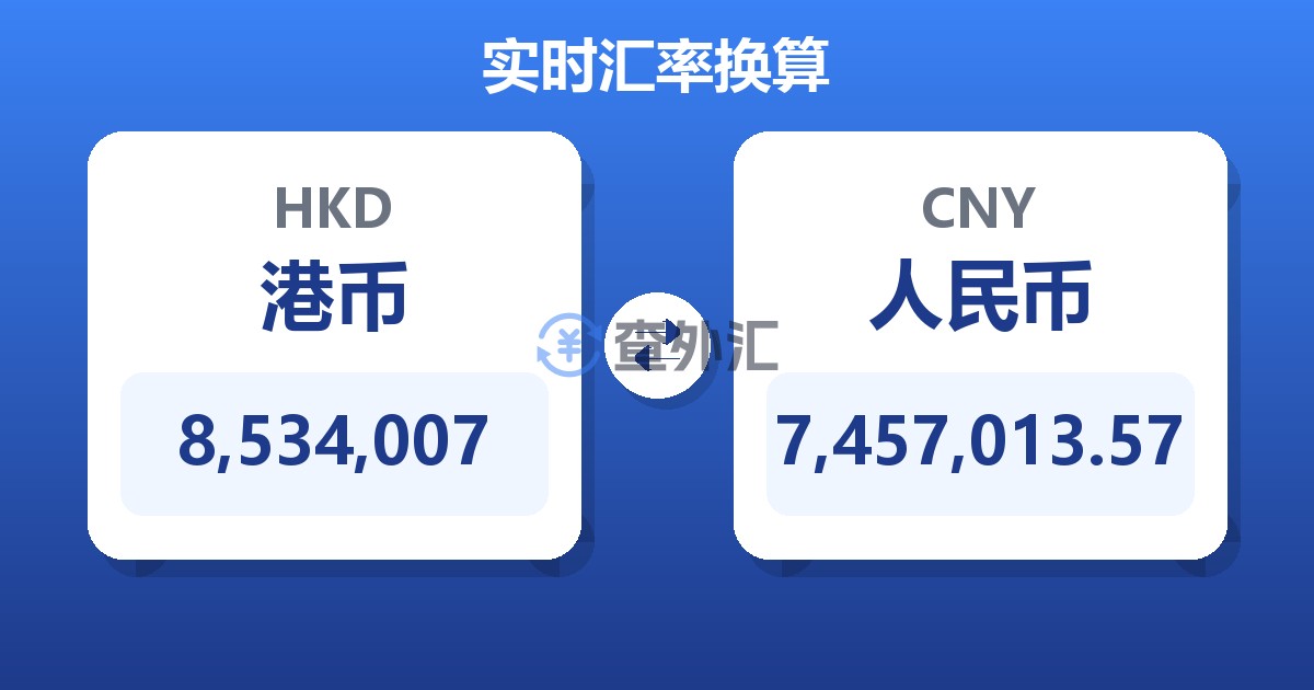 8,534,007港币兑人民币