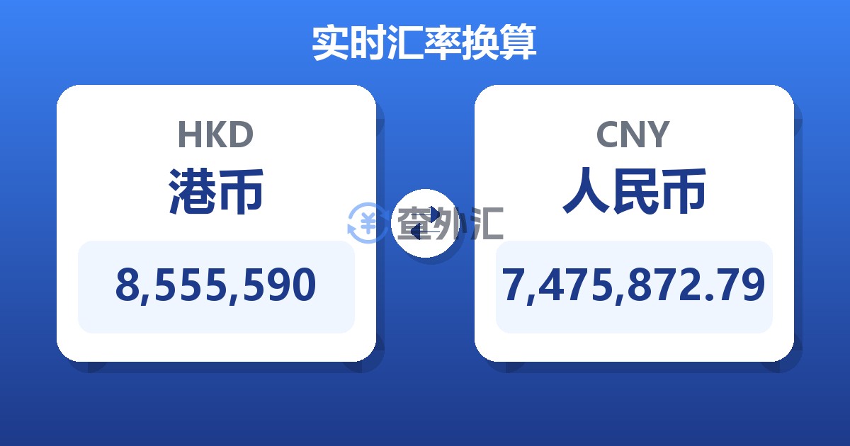8,555,590港币兑人民币