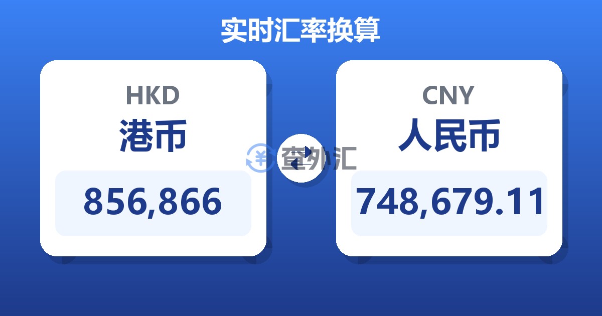 856,866港币兑人民币