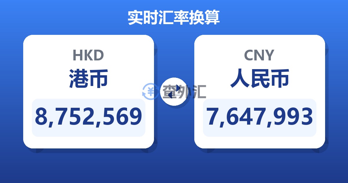 8,752,569港币兑人民币