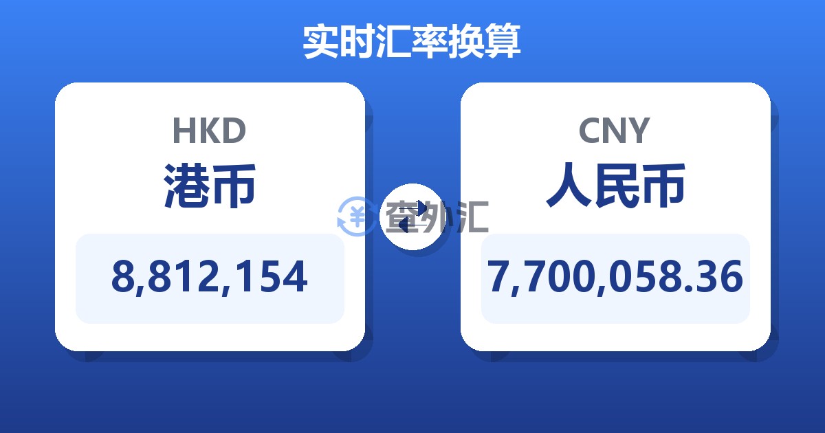 8,812,154港币兑人民币