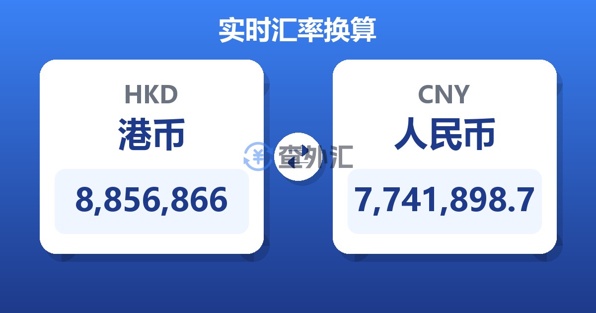 8,856,866港币兑人民币