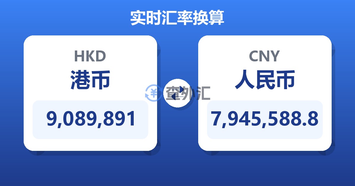 9,089,891港币兑人民币