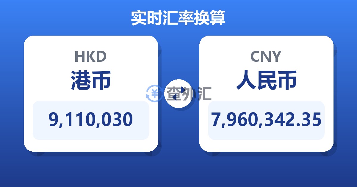 9,110,030港币兑人民币