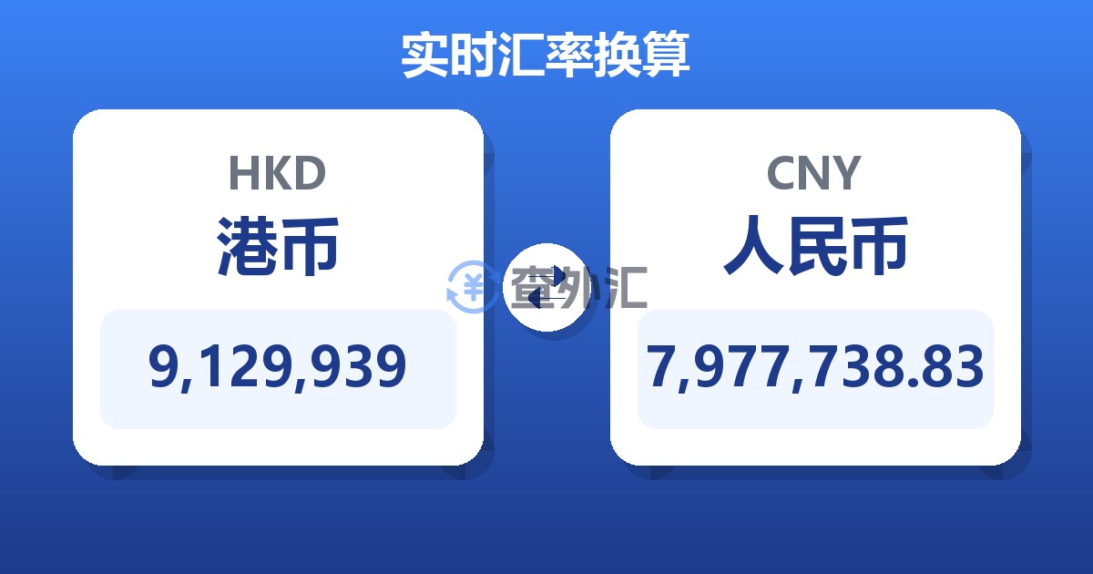 9,129,939港币兑人民币