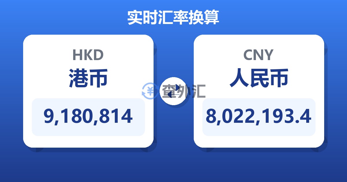 9,180,814港币兑人民币