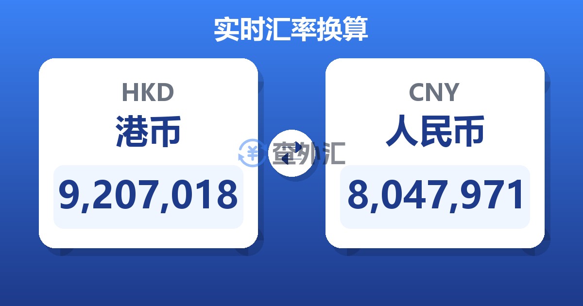 9,207,018港币兑人民币