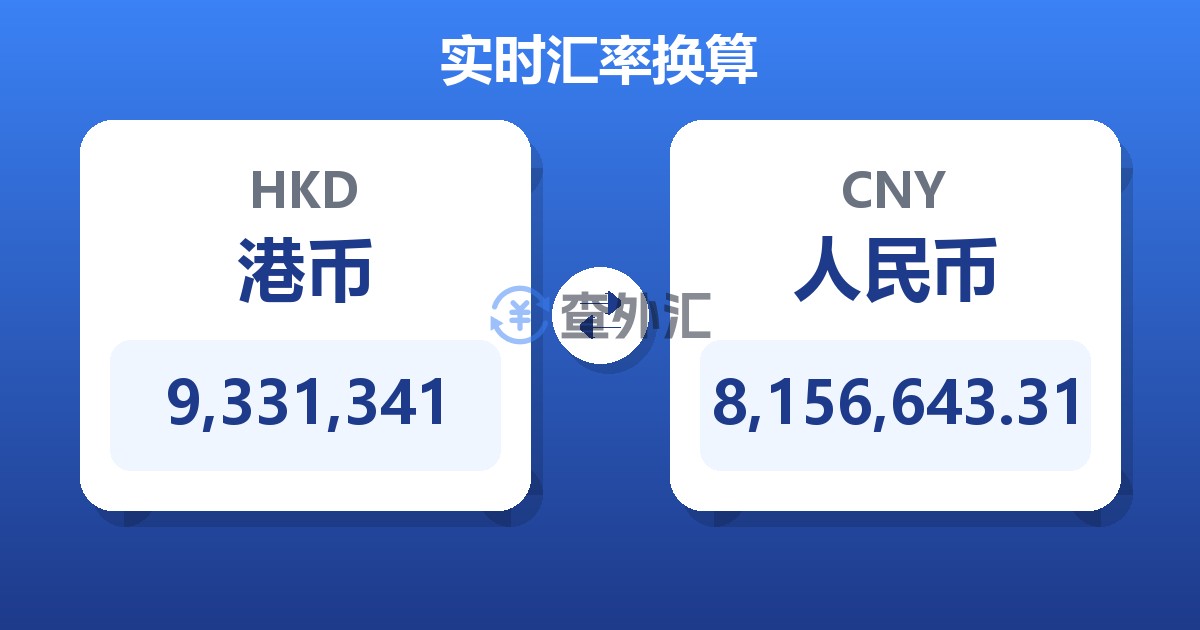 9,331,341港币兑人民币