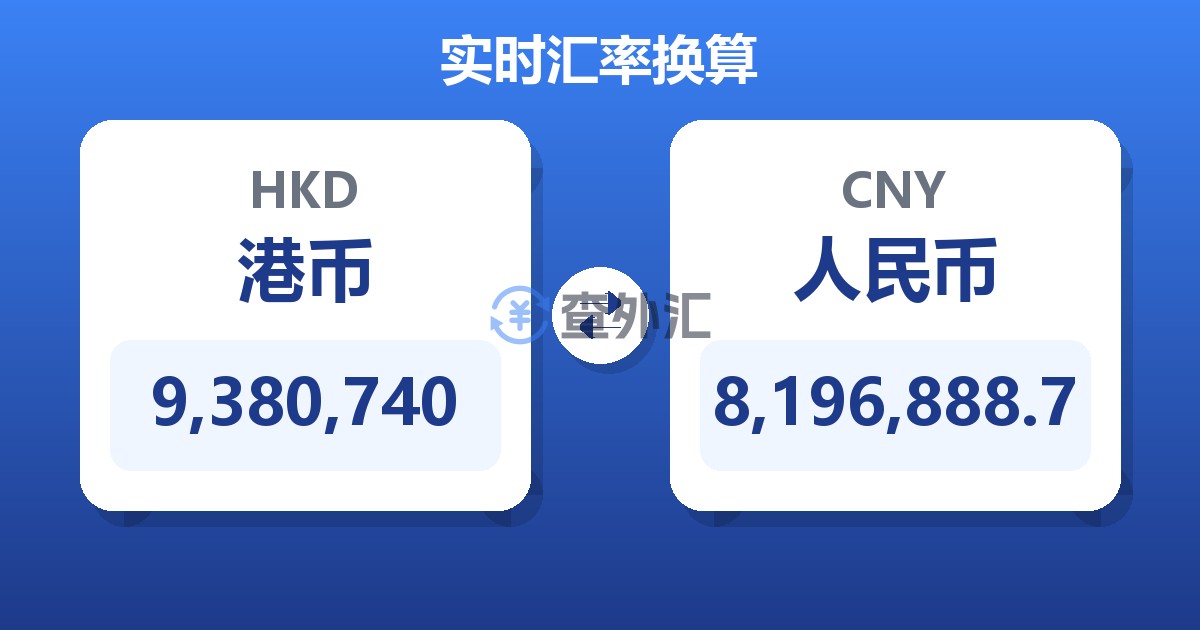 9,380,740港币兑人民币