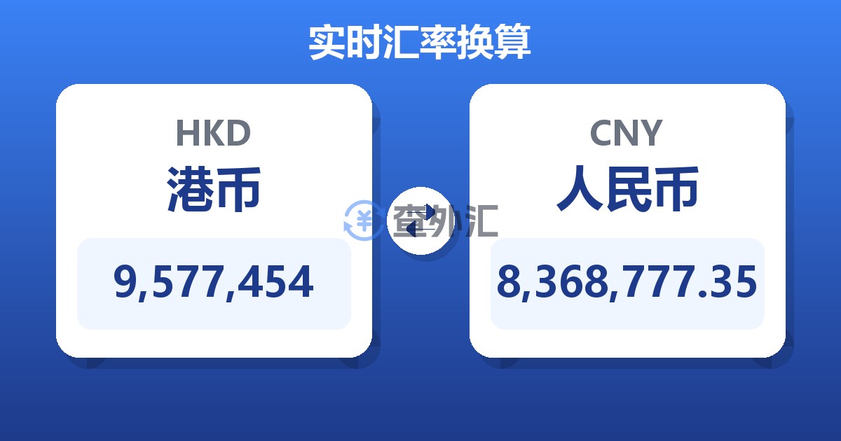 9,577,454港币兑人民币