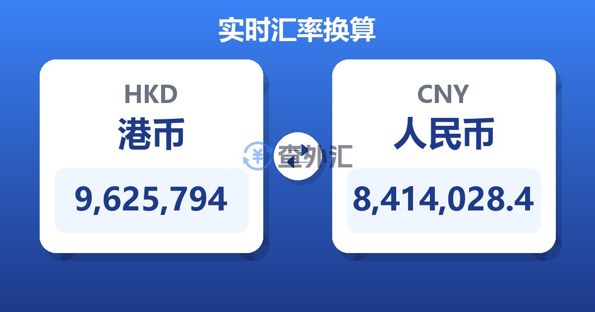 9,625,794港币兑人民币