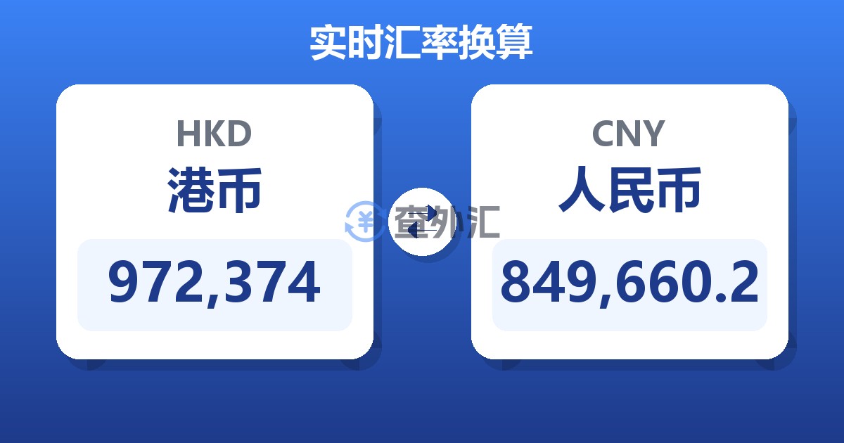 972,374港币兑人民币