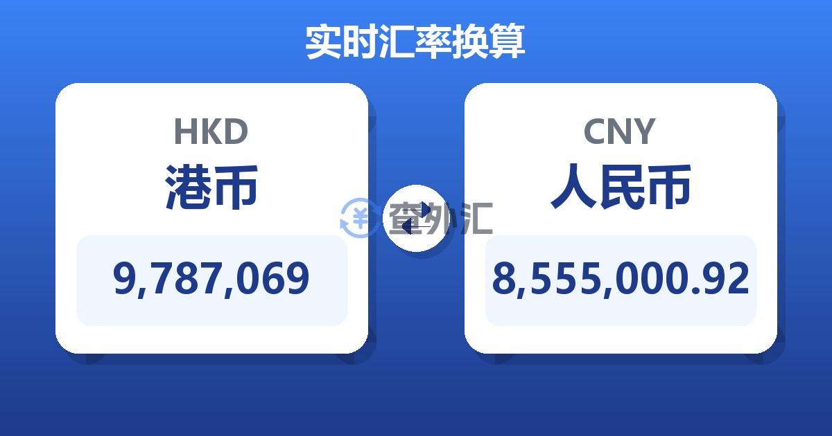 9,787,069港币兑人民币