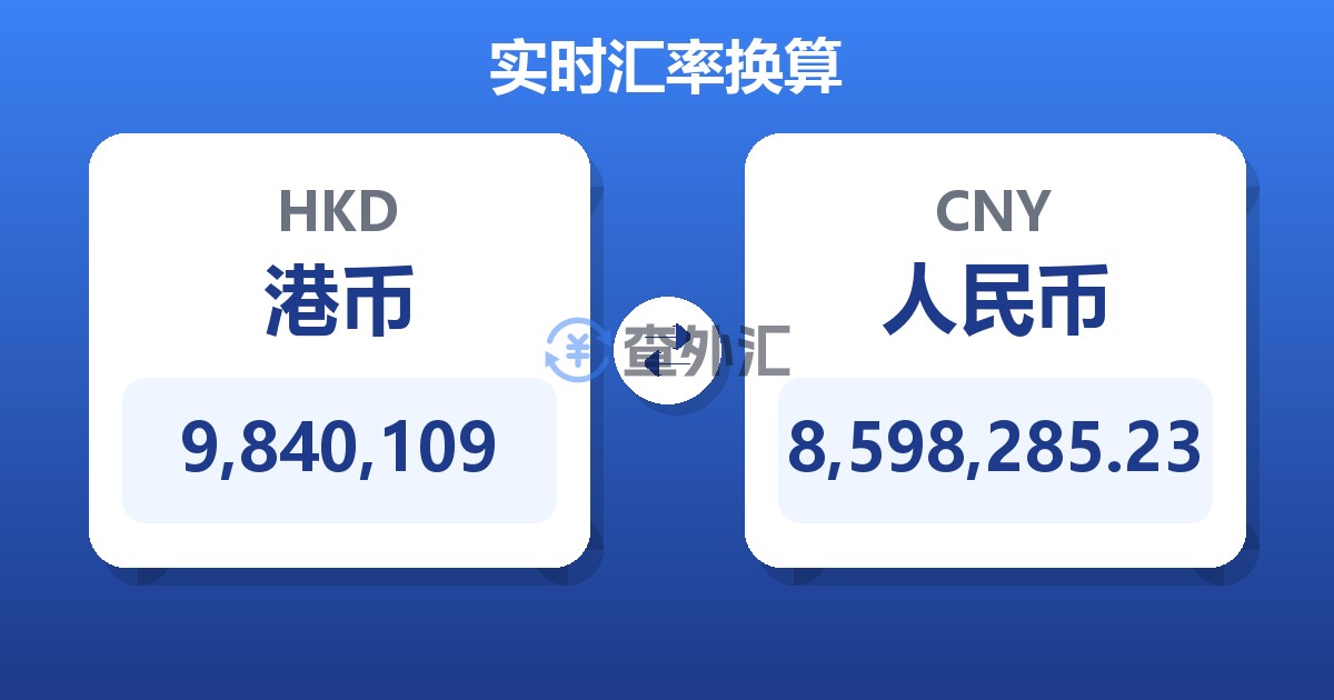 9,840,109港币兑人民币