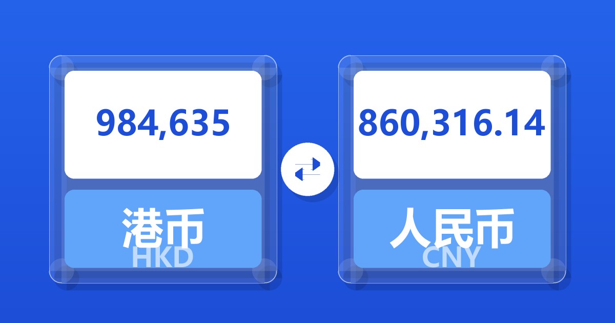984,635港币兑人民币