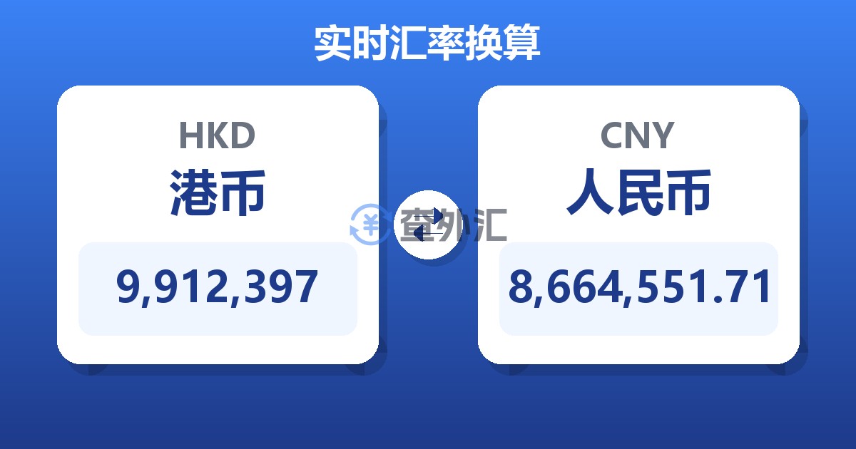 9,912,397港币兑人民币