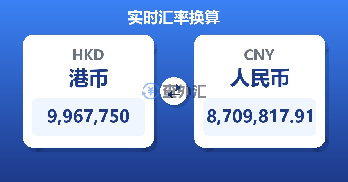 9,967,750港币兑人民币