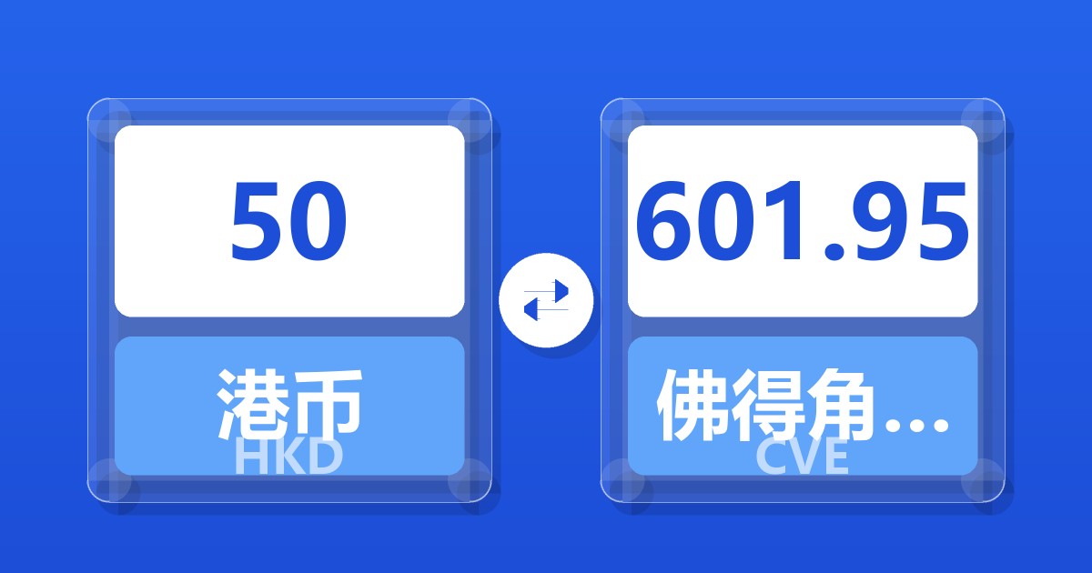 50港币兑佛得角埃斯库多