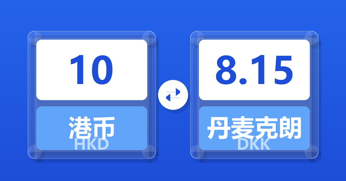 10港币兑丹麦克朗