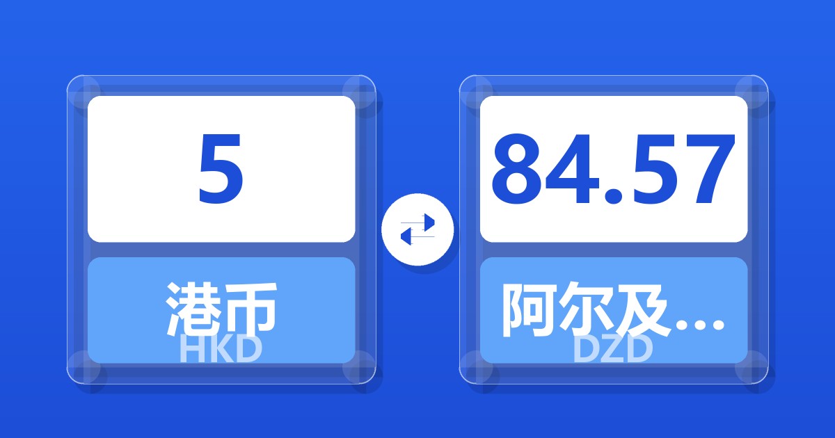 5港币兑阿尔及利亚第纳尔