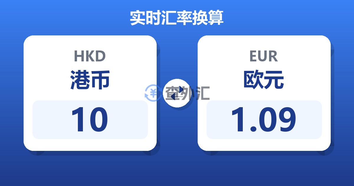 10港币兑欧元