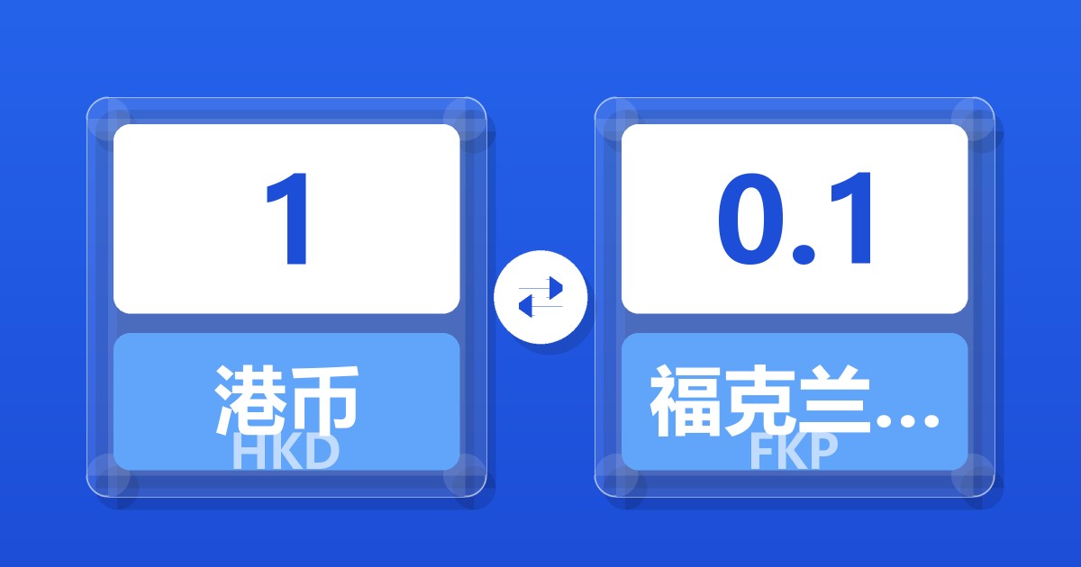 1港币兑福克兰群岛镑