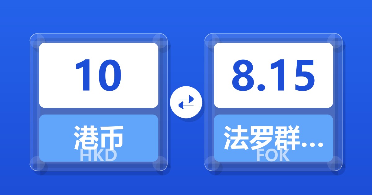 10港币兑法罗群岛克朗