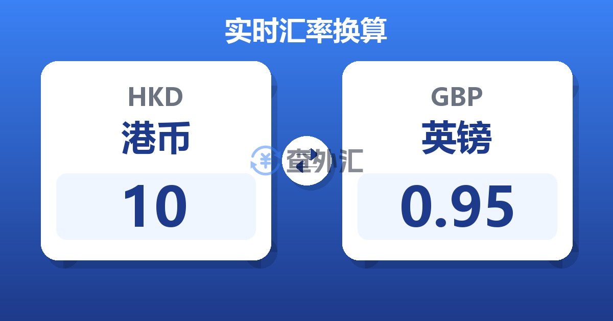 10港币兑英镑