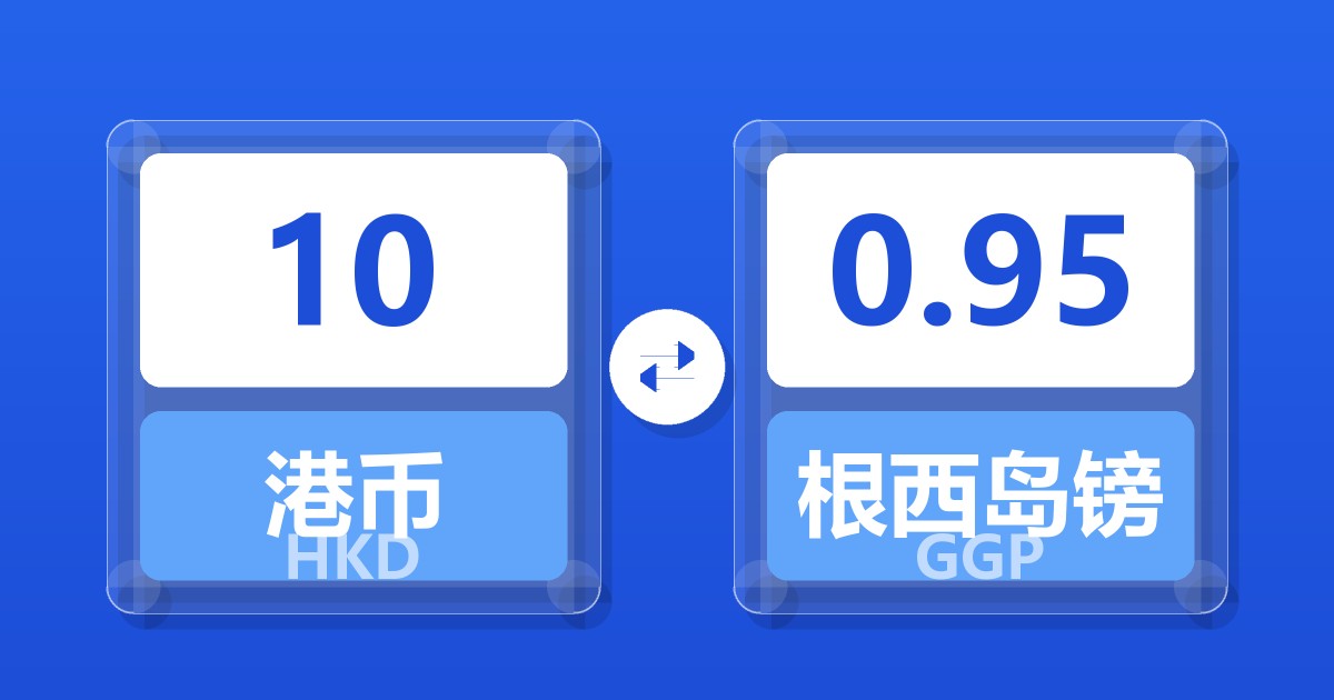 10港币兑根西岛镑