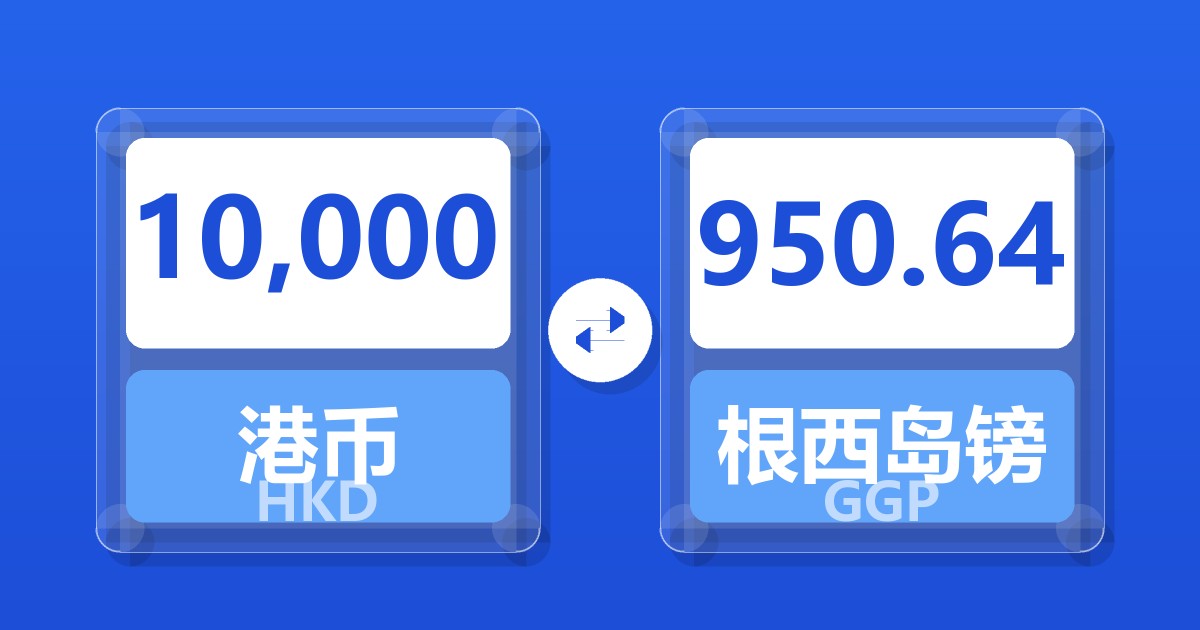 10,000港币兑根西岛镑